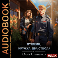 . Пушкин, кружка, два ствола