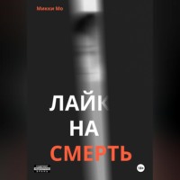 . Лайк на смерть