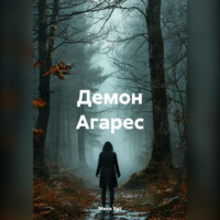 Мила Хат. Демон Агарес