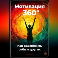 Артем Демиденко. Мотивация 360°: Как вдохновить себя и других