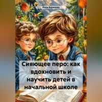 Инна Баринова. Сияющее перо: как вдохновить и научить детей в начальной школе