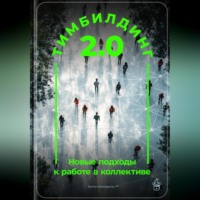 Артем Демиденко. Тимбилдинг 2.0: Новые подходы к работе в коллективе