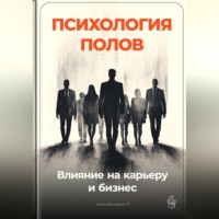 . Психология полов: Влияние на карьеру и бизнес