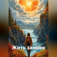 . Жить заново