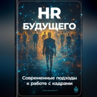 Артем Демиденко. HR будущего: Современные подходы к работе с кадрами