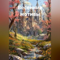 . Весенние мотивы