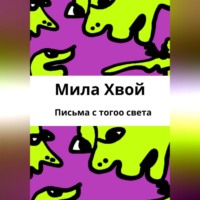 . Письма с того света