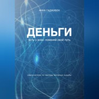 . Деньги есть у всех: поменяй свой путь