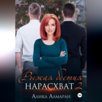 . Рыжая бестия нарасхват 2