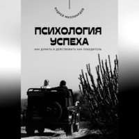 . Психология успеха. Как думать и действовать как победитель