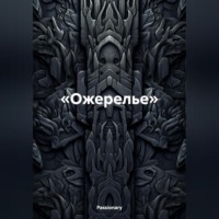 Passionary. «Ожерелье»