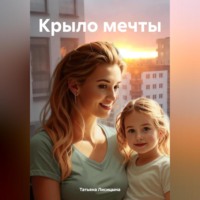 Татьяна Лисицына. Крыло мечты
