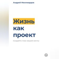 . Жизнь как проект. Создайте план вашей мечты