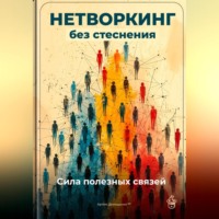 . Нетворкинг без стеснения: Сила полезных связей