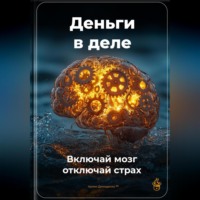 . Деньги в деле: Включай мозг, отключай страх