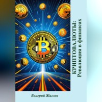 Валерий Жиглов. Криптовалюты: Революция в финансах