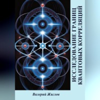 Валерий Жиглов. Исследование границ квантовых корреляций