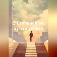 . 5 Ступеней на пути к успеху