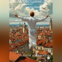 Алексей Ксенофонтов. Галлюцинации. Часть первая