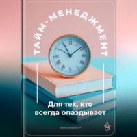 Артем Демиденко. Тайм-менеджмент: Для тех, кто всегда опаздывает