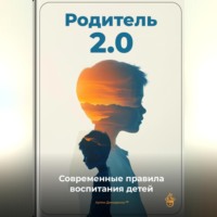 Артем Демиденко. Родитель 2.0: Современные правила воспитания детей