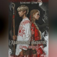 Margaret Ruan. Хранители оберегов. Путь первый