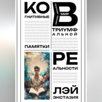 . Когнитивные памятки в программировании триумфальной реальности