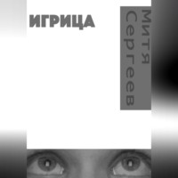 . Игрица