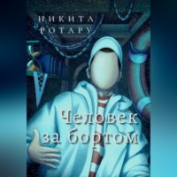 Никита Ротару. Человек за бортом
