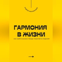 . Гармония в жизни. Как найти баланс между работой и отдыхом