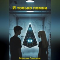 . И только помни