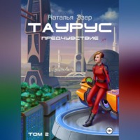 . Таурус. Предчувствие. Том 2