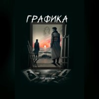 . Графика