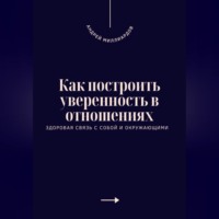 . Как построить уверенность в отношениях. Здоровая связь с собой и окружающими