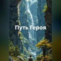 . Путь Героя