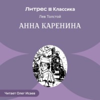 . Анна Каренина