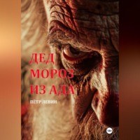 . Дед Мороз из Ада