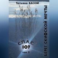 Татьяна Баззи. С.П.А.С. 107