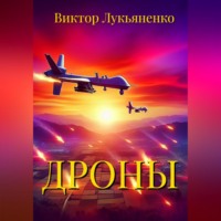 Виктор Лукьяненко. Дроны