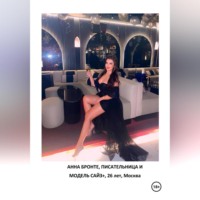 Анна Евгеньевна Преображенская. Я, РОМАН С ПРОДОЛЖЕНЬЕМ, ПИШУ.......