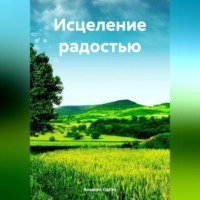 Алексей Николаевич Орган. Исцеление радостью