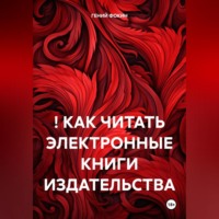 ГЕНИЙ ФОКИН. ! КАК ЧИТАТЬ ЭЛЕКТРОННЫЕ КНИГИ ИЗДАТЕЛЬСТВА