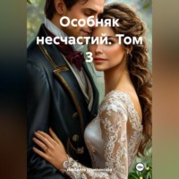 . Особняк несчастий. Том 3