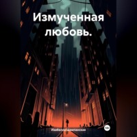 . Измученная любовь.