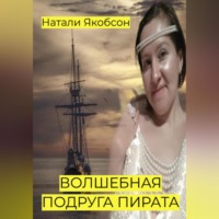 . Волшебная подруга пирата
