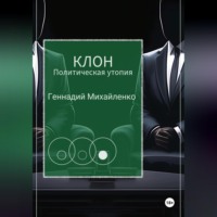 . КЛОН