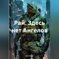 . Рай. Здесь нет Ангелов