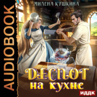 Милена Кушкина. Деспот на кухне