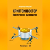 Владимир Владимирович Тавердиев. Криптоинвестор. Практическое руководство