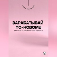 . Зарабатывай по-новому. Как монетизировать свои таланты